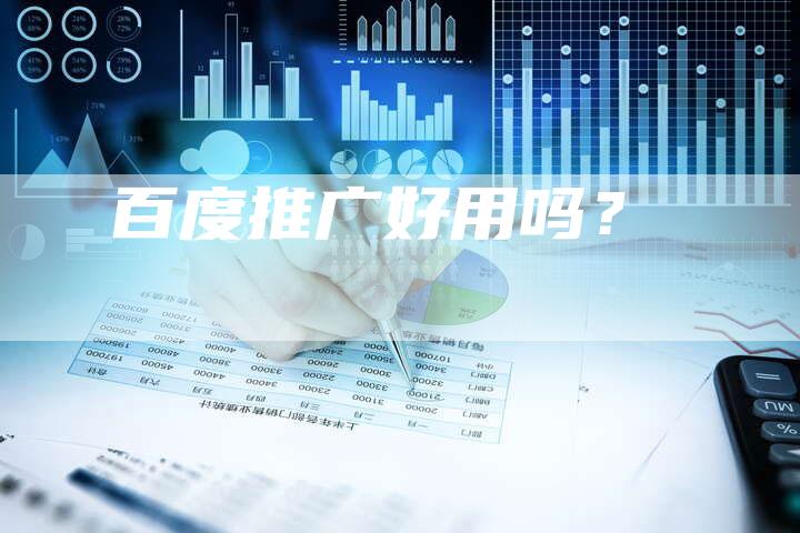 百度推广好用吗？