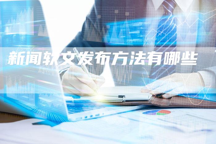 新闻软文发布方法有哪些