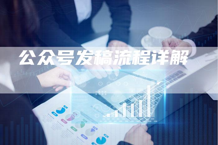 公众号发稿流程详解