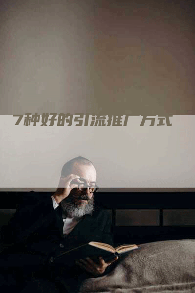 7种好的引流推广方式