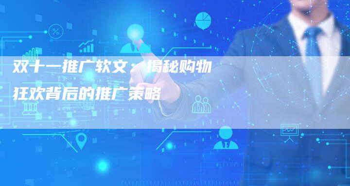 双十一推广软文：揭秘购物狂欢背后的推广策略