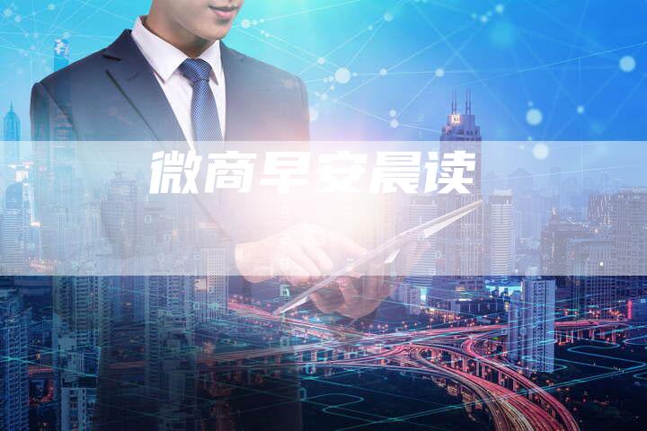 微商早安晨读