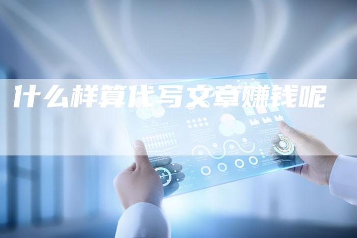 什么样算代写文章赚钱呢