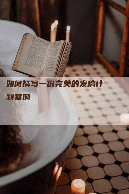 如何撰写一份完美的发稿计划案例