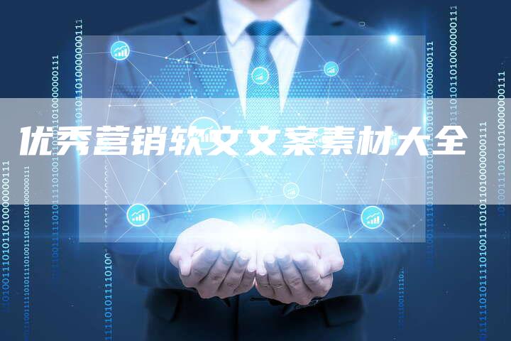 优秀营销软文文案素材大全