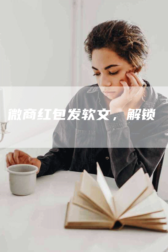 微商红包发软文，解锁