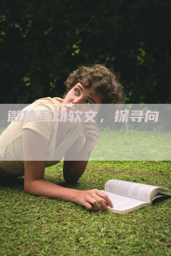 微信互动软文，探寻向