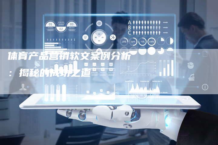 体育产品营销软文案例分析：揭秘的成功之道