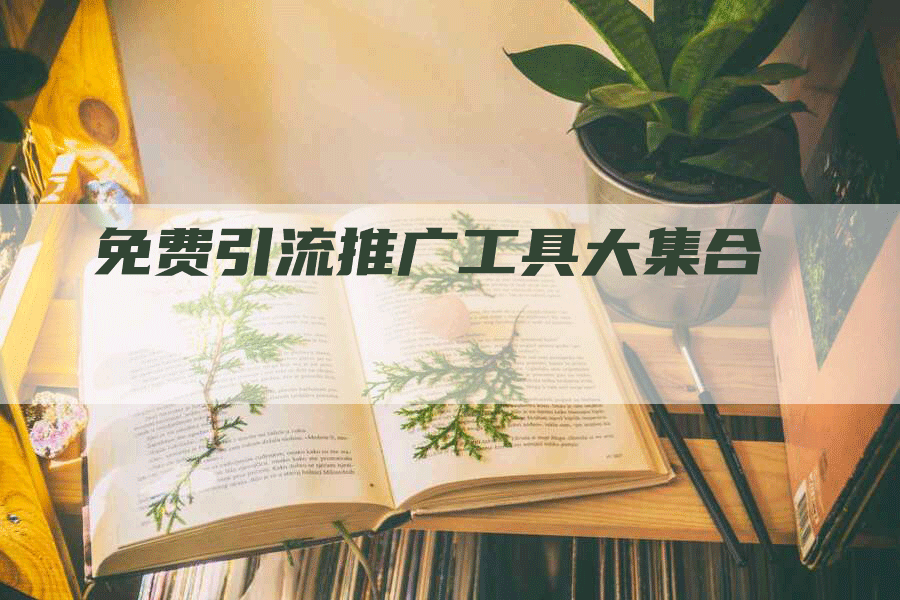 免费引流推广工具大集合