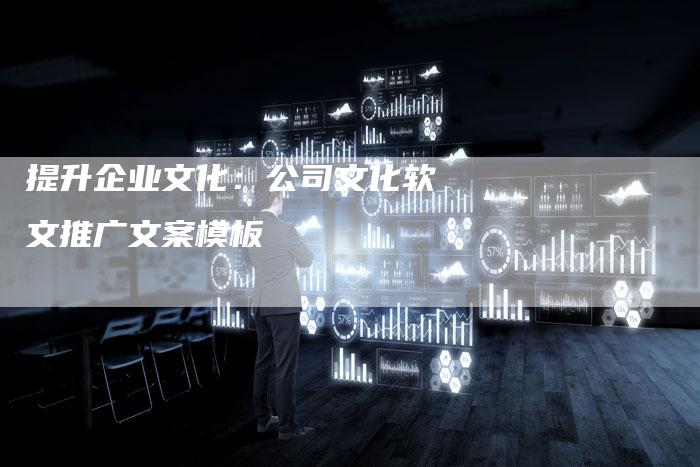 提升企业文化：公司文化软文推广文案模板