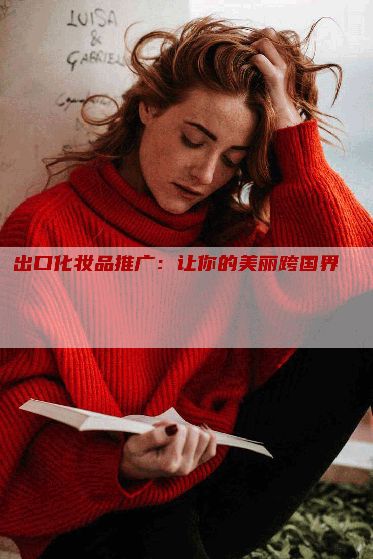 出口化妆品推广：让你的美丽跨国界