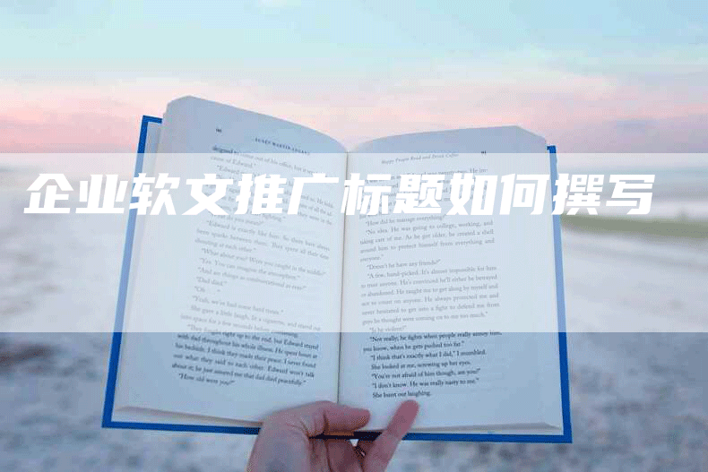 企业软文推广标题如何撰写