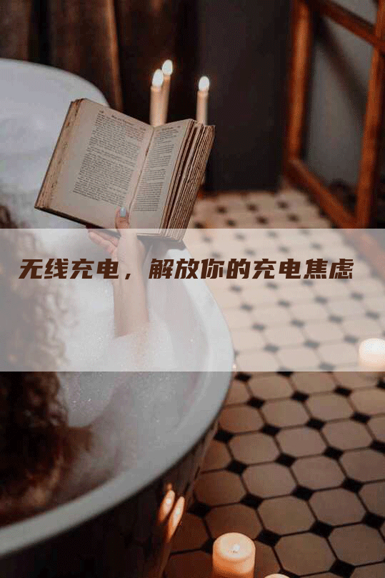无线充电，解放你的充电焦虑