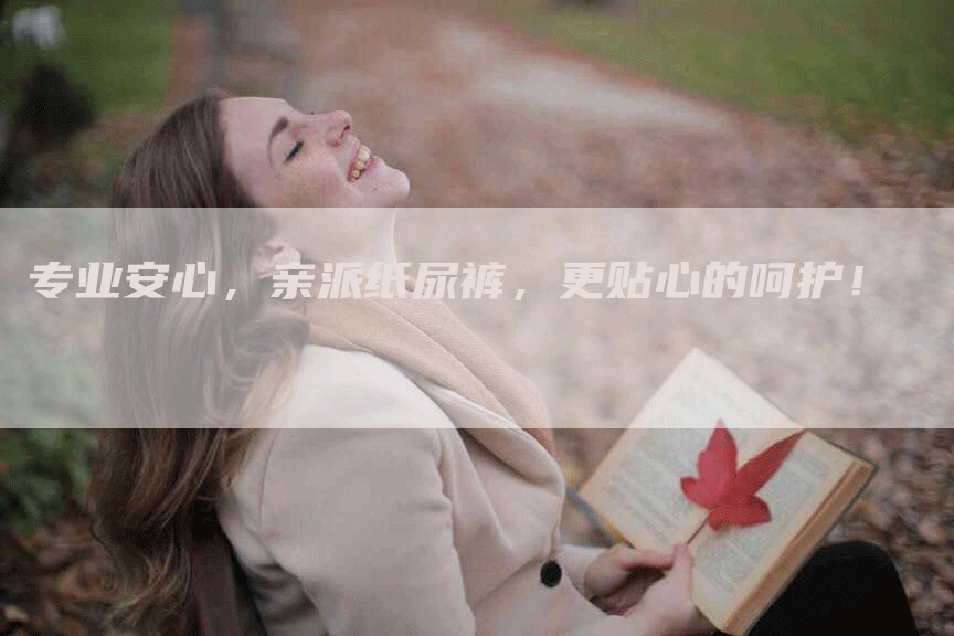 专业安心，亲派纸尿裤，更贴心的呵护！