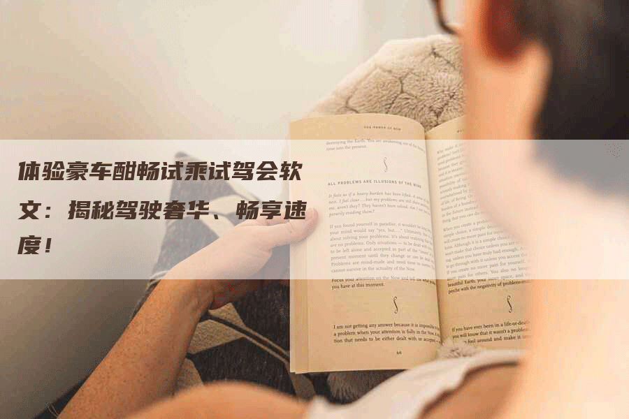 体验豪车酣畅试乘试驾会软文：揭秘驾驶奢华、畅享速度！