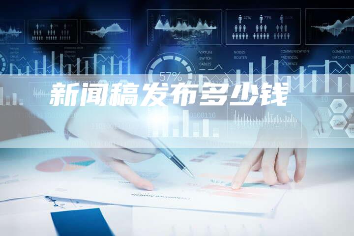 新闻稿发布多少钱