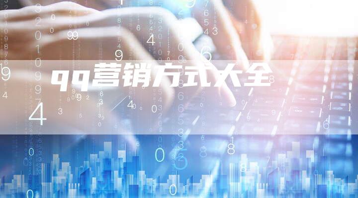qq营销方式大全