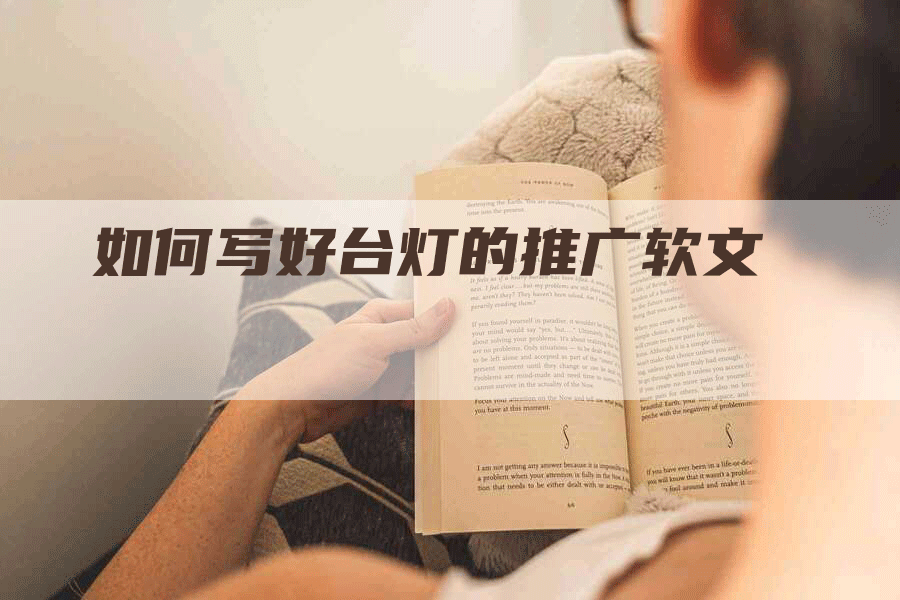 如何写好台灯的推广软文