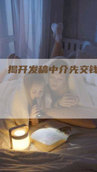 揭开发稿中介先交钱的真相
