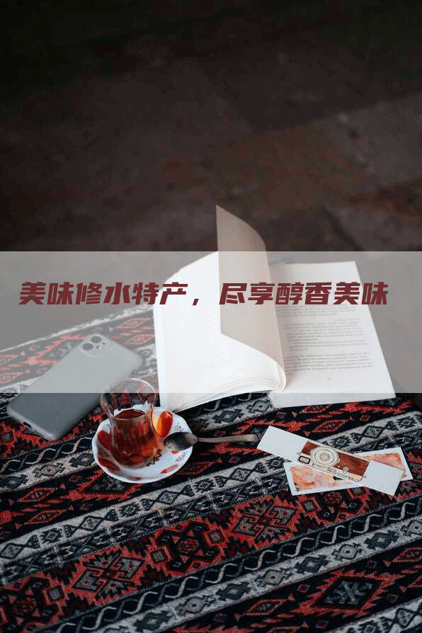 美味修水特产，尽享醇香美味