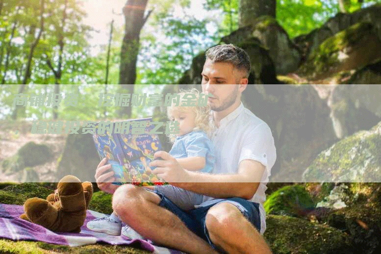 商铺投资：挖掘财富的金矿，稳健投资的明智之选