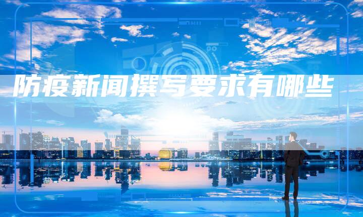 防疫新闻撰写要求有哪些