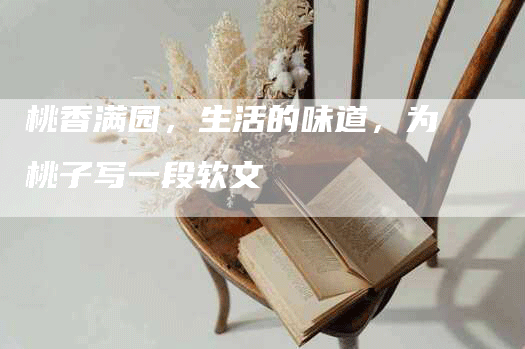 桃香满园，生活的味道，为桃子写一段软文