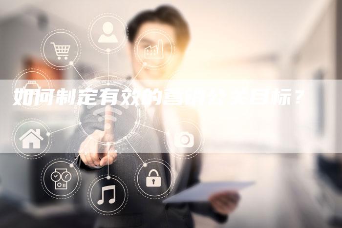 如何制定有效的营销公关目标？