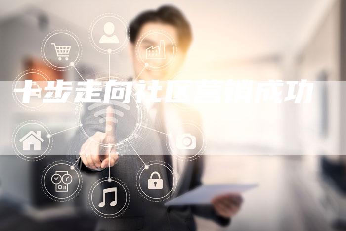 十步走向社区营销成功