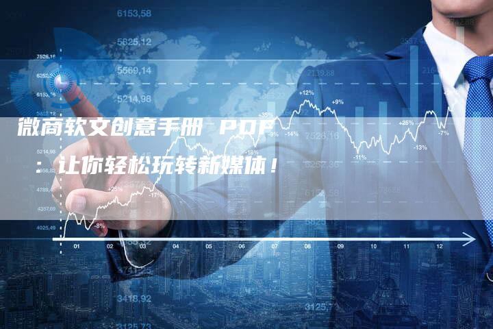 微商软文创意手册 PDF ：让你轻松玩转新媒体！