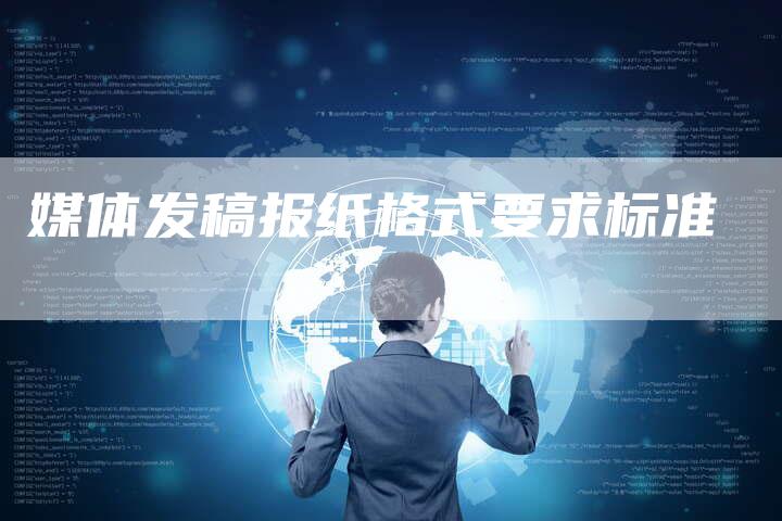 媒体发稿报纸格式要求标准