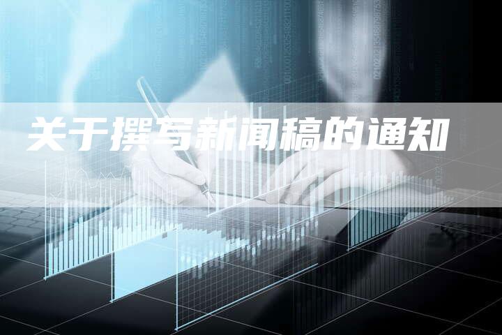 关于撰写新闻稿的通知