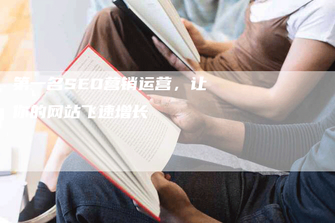 第一名SEO营销运营，让你的网站飞速增长