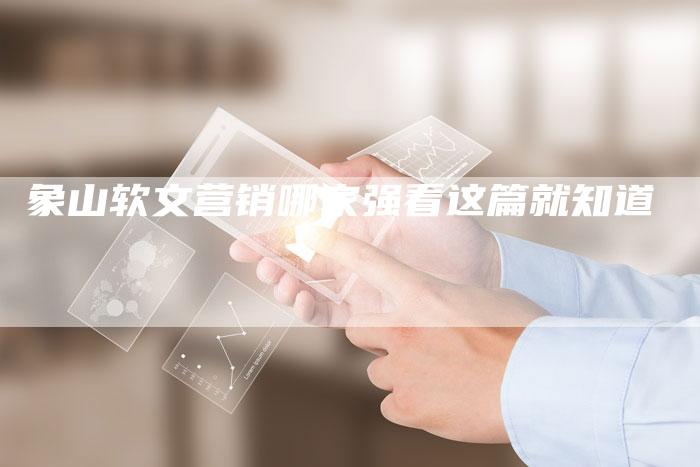 象山软文营销哪家强看这篇就知道