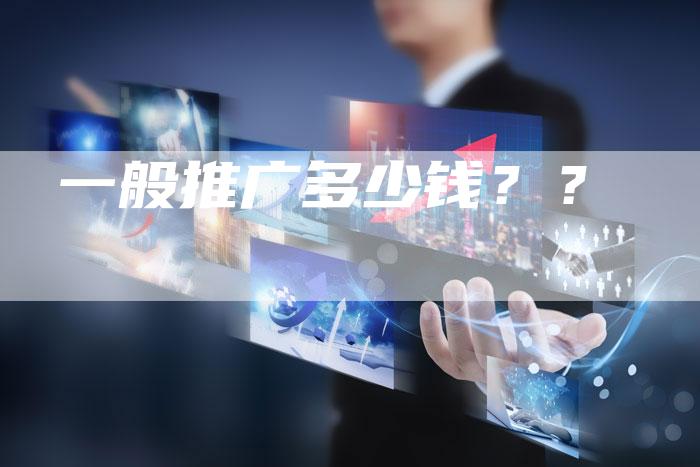 一般推广多少钱？？