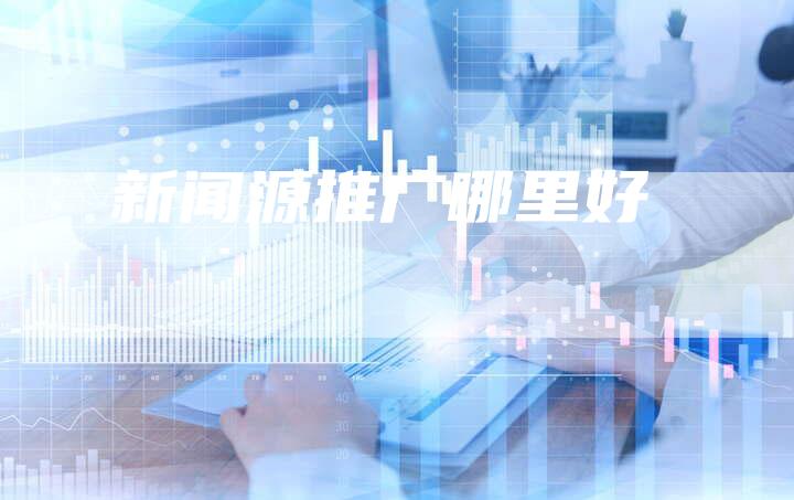 新闻源推广哪里好
