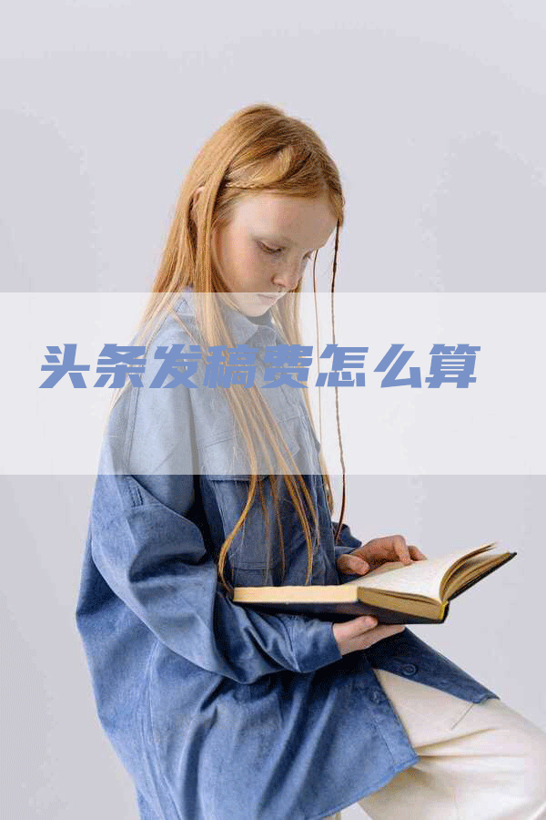 头条发稿费怎么算