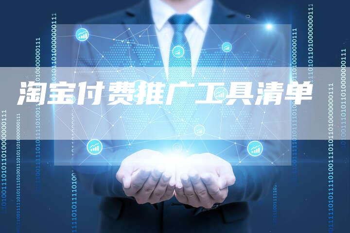 淘宝付费推广工具清单