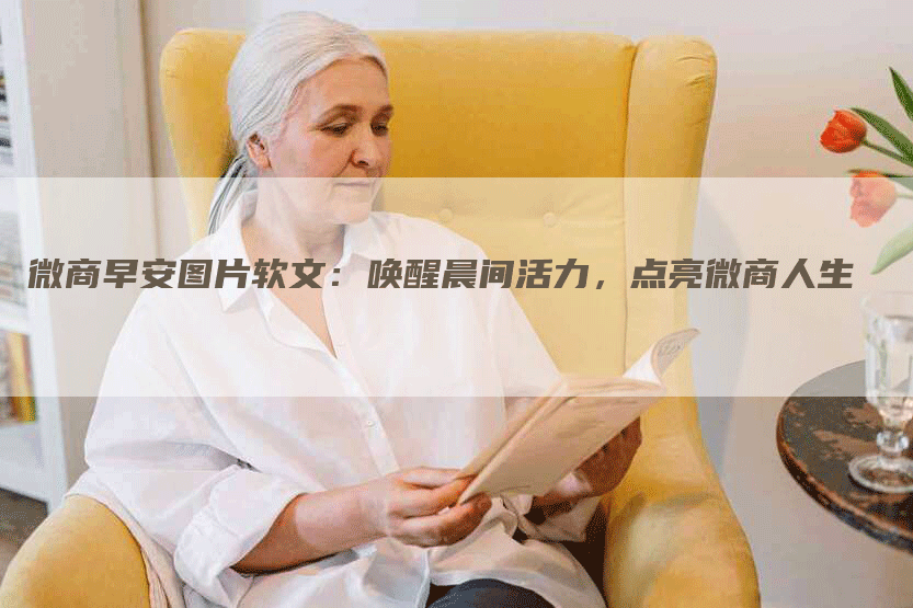 微商早安图片软文：唤醒晨间活力，点亮微商人生