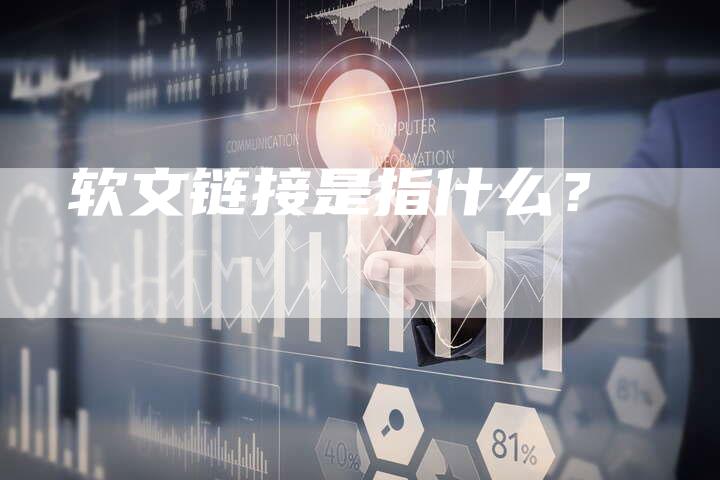 软文链接是指什么？