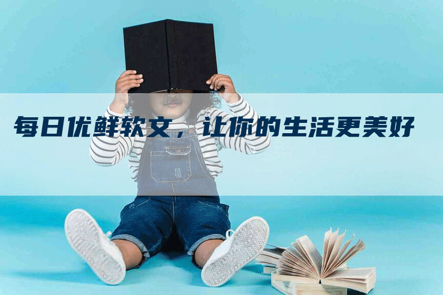 每日优鲜软文，让你的生活更美好