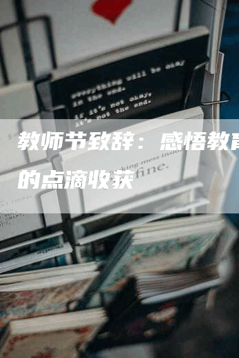 教师节致辞：感悟教育路上的点滴收获