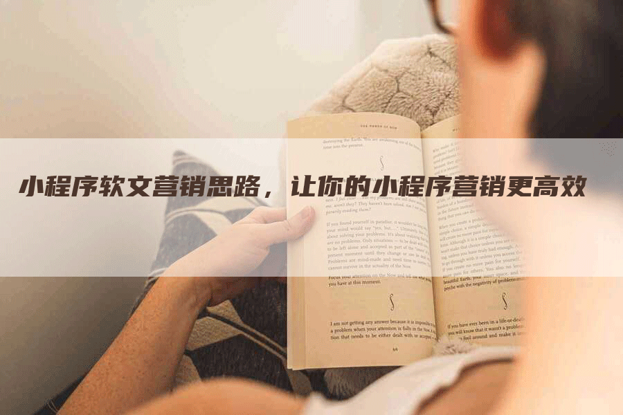 小程序软文营销思路，让你的小程序营销更高效