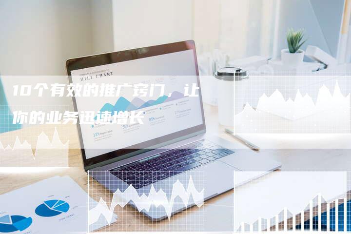 10个有效的推广窍门，让你的业务迅速增长
