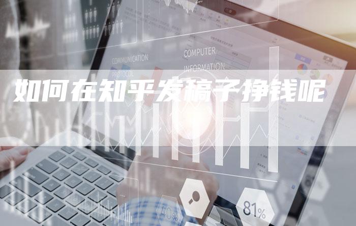 如何在知乎发稿子挣钱呢