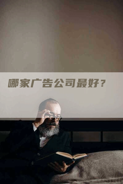 哪家广告公司最好？