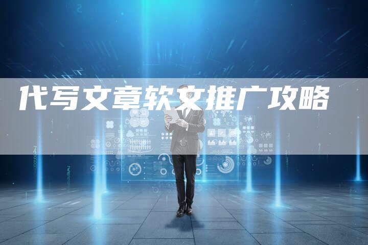代写文章软文推广攻略