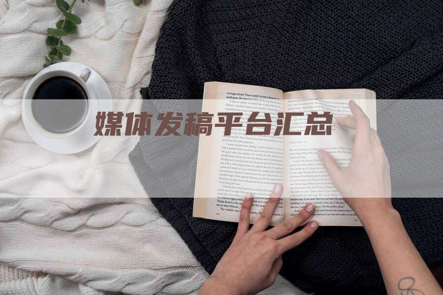 媒体发稿平台汇总