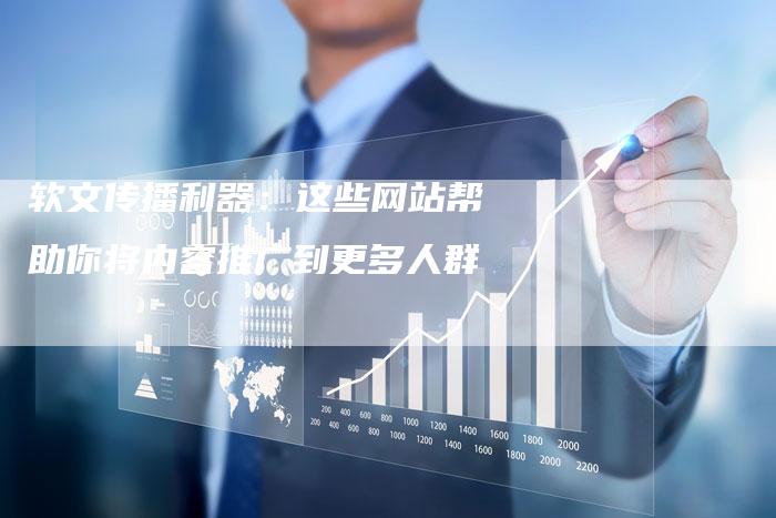 软文传播利器：这些网站帮助你将内容推广到更多人群