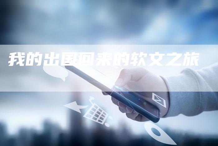 我的出国回来的软文之旅